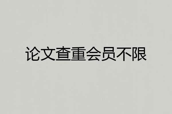论文查重会员不限