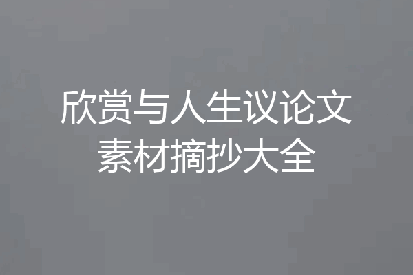 欣赏与人生议论文素材摘抄大全