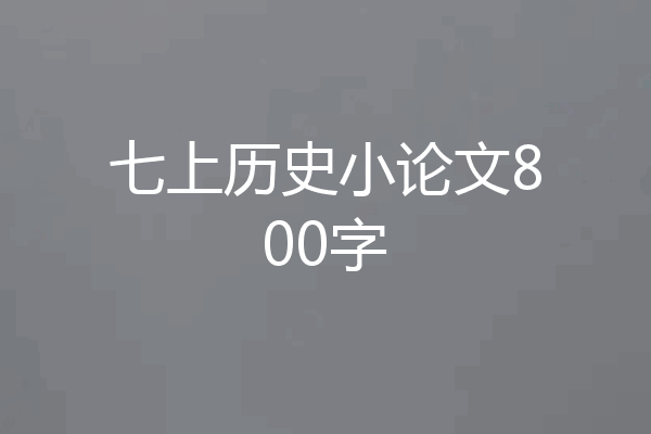 七上历史小论文800字