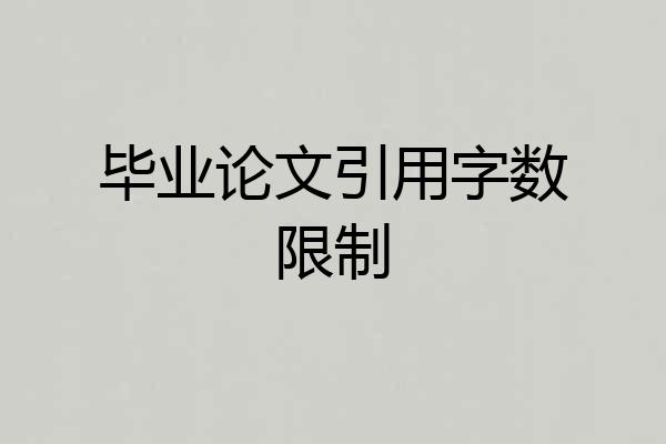 毕业论文引用字数限制