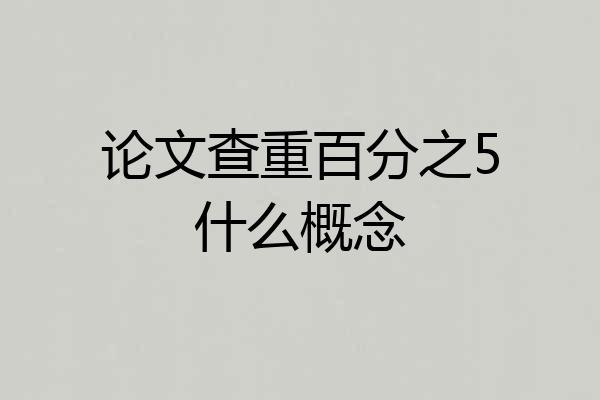 论文查重百分之5什么概念