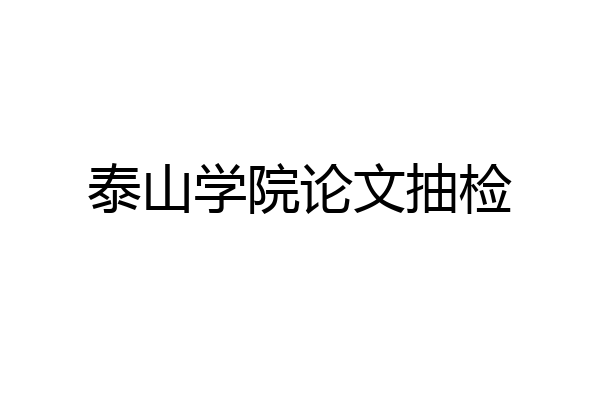 泰山学院论文抽检