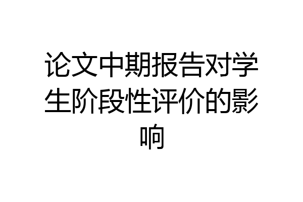 论文中期报告对学生阶段性评价的影响