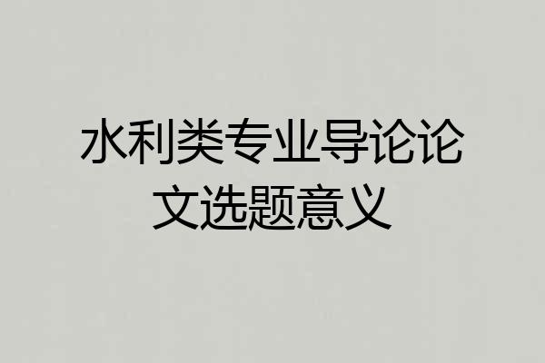 水利类专业导论论文选题意义