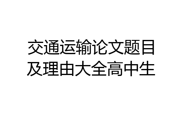 交通运输论文题目及理由大全高中生