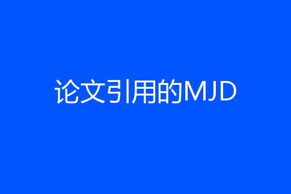 论文引用的MJD