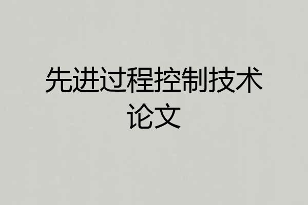 先进过程控制技术论文