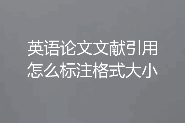 英语论文文献引用怎么标注格式大小
