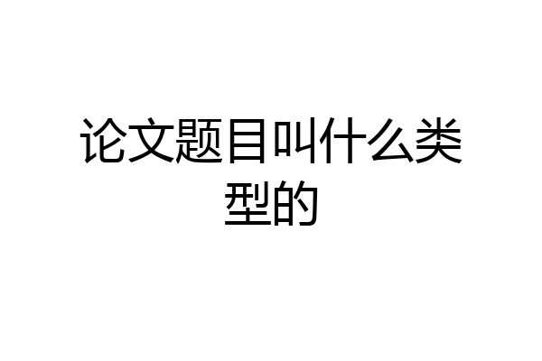 论文题目叫什么类型的
