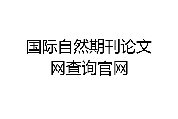 国际自然期刊论文网查询官网
