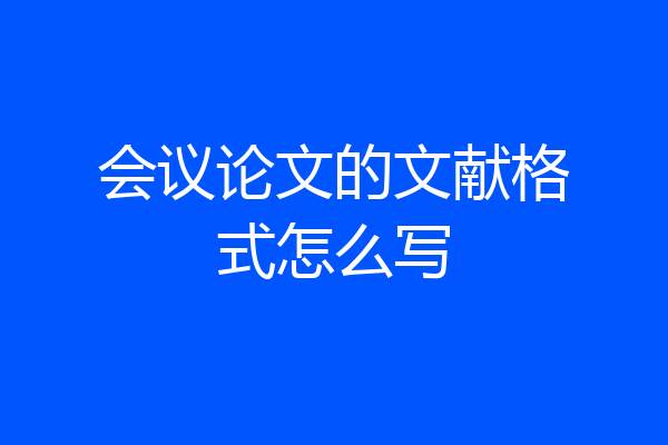 会议论文的文献格式怎么写