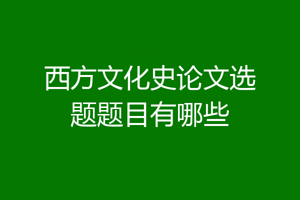 西方文化史论文选题题目有哪些