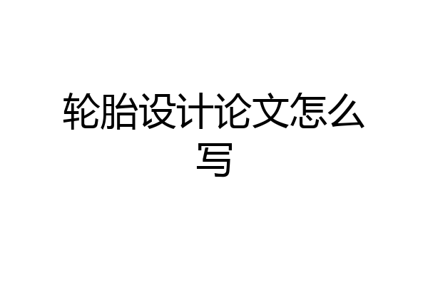 轮胎设计论文怎么写