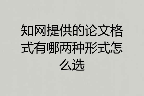 知网提供的论文格式有哪两种形式怎么选
