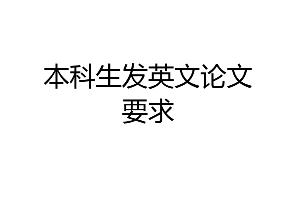 本科生发英文论文要求