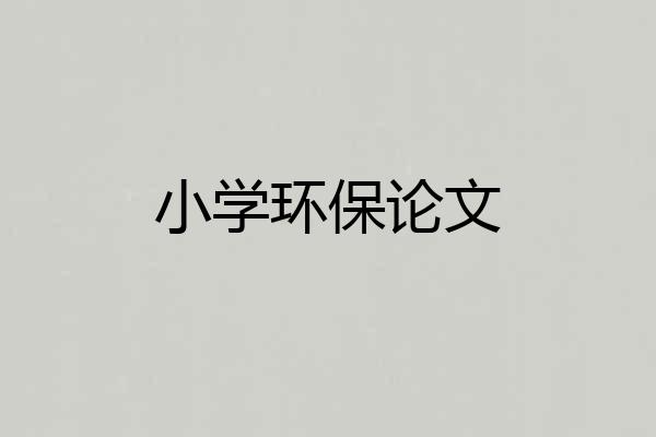 小学环保论文
