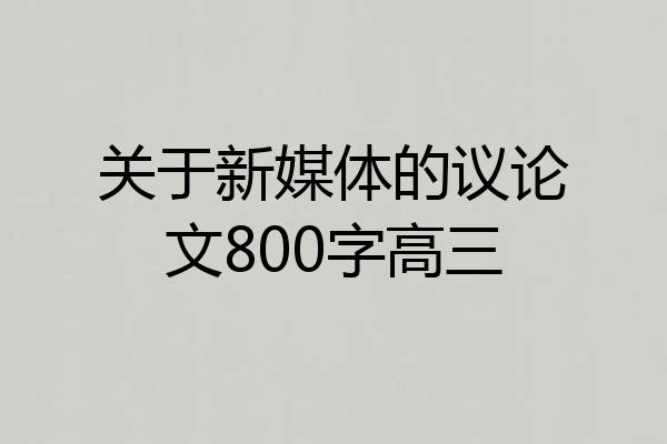 关于新媒体的议论文800字高三