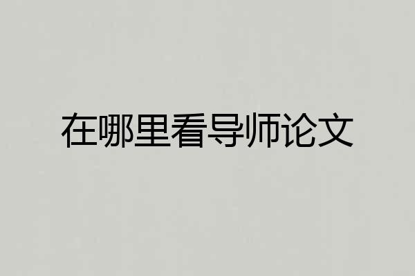在哪里看导师论文