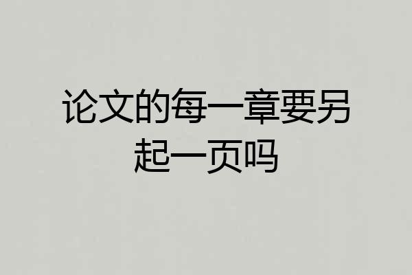 论文的每一章要另起一页吗