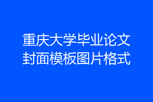 重庆大学毕业论文封面模板图片格式