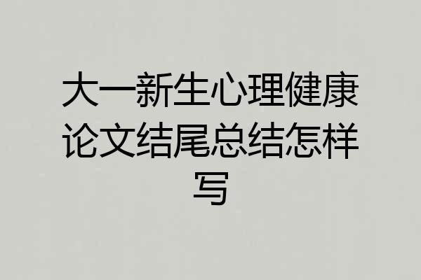 大一新生心理健康论文结尾总结怎样写
