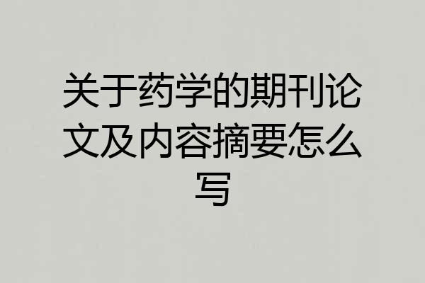 关于药学的期刊论文及内容摘要怎么写