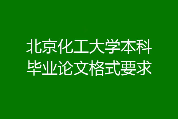 北京化工大学本科毕业论文格式要求