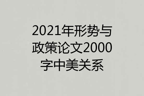 2021年形势与政策论文2000字中美关系