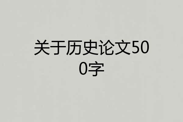 关于历史论文500字