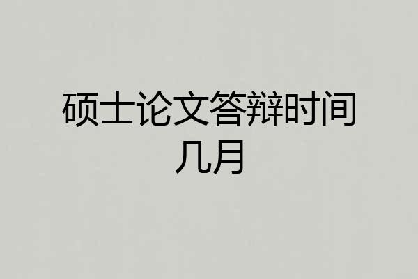 硕士论文答辩时间几月