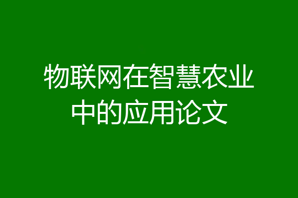 物联网在智慧农业中的应用论文
