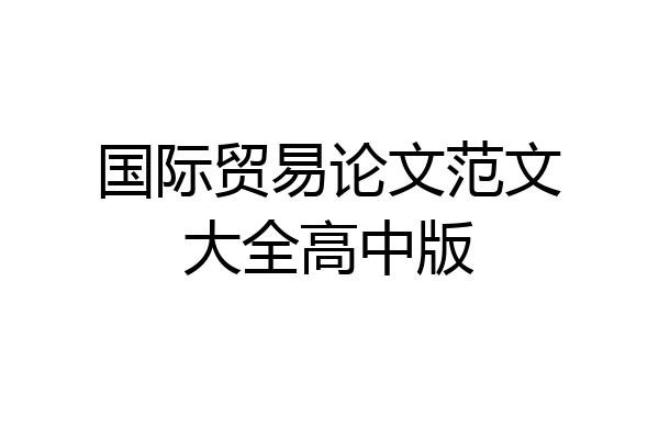 国际贸易论文范文大全高中版