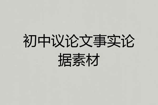 初中议论文事实论据素材