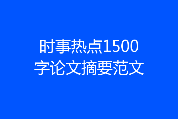 时事热点1500字论文摘要范文