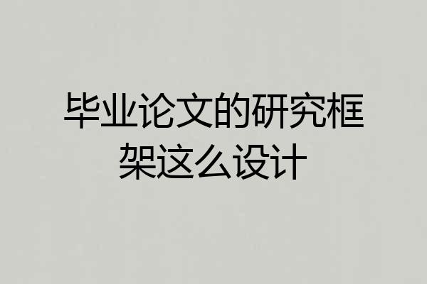 毕业论文的研究框架这么设计