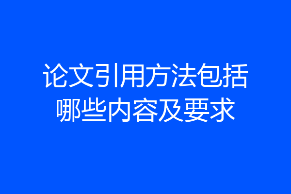 论文引用方法包括哪些内容及要求