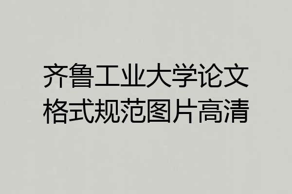 齐鲁工业大学论文格式规范图片高清