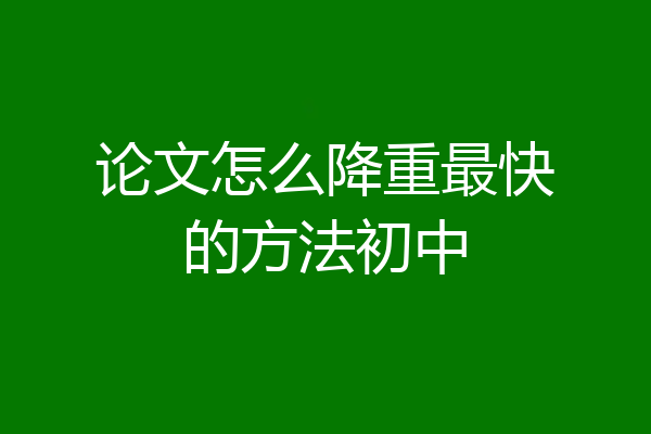 论文怎么降重最快的方法初中