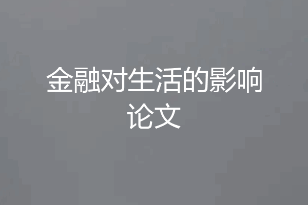 金融对生活的影响论文