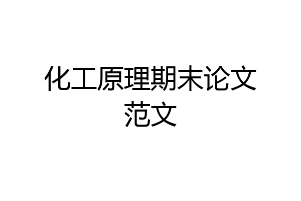 化工原理期末论文范文