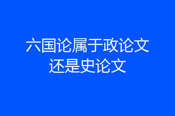 六国论属于政论文还是史论文