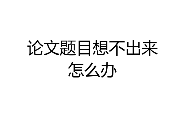 论文题目想不出来怎么办