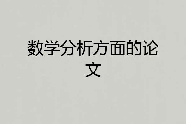 数学分析方面的论文