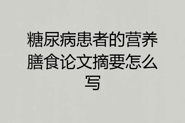 糖尿病患者的营养膳食论文摘要怎么写