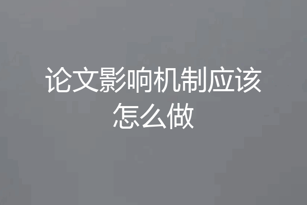 论文影响机制应该怎么做