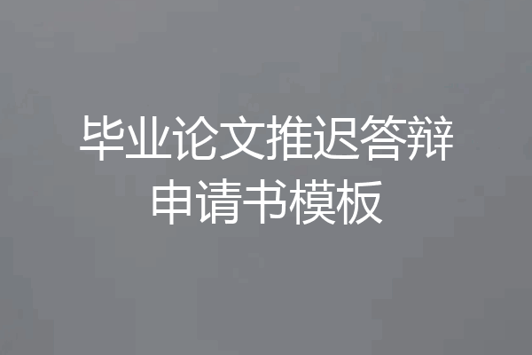 毕业论文推迟答辩申请书模板