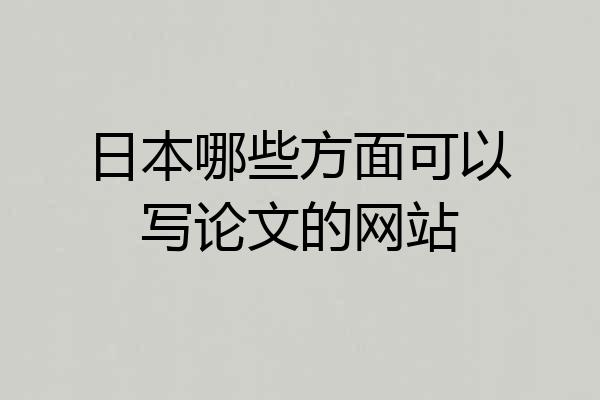 日本哪些方面可以写论文的网站