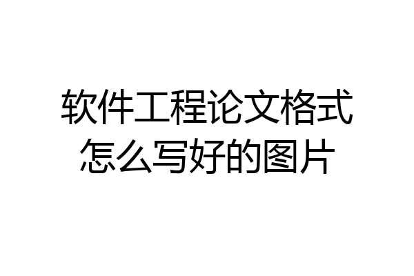 软件工程论文格式怎么写好的图片