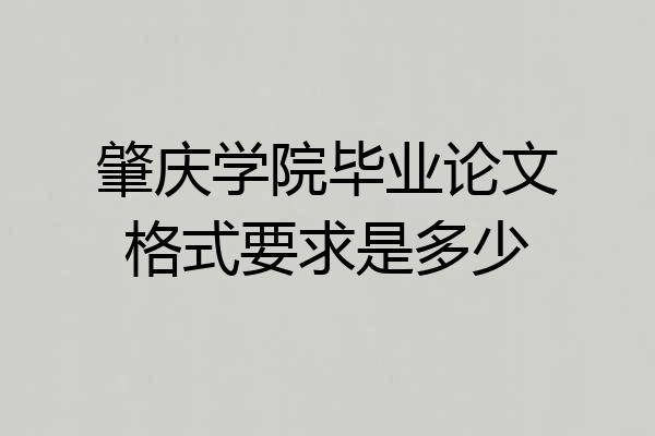 肇庆学院毕业论文格式要求是多少