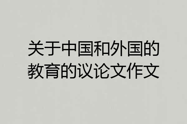 关于中国和外国的教育的议论文作文